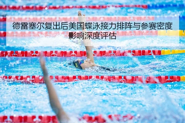de-lei-sai-er-fu-chu-hou-mei-guo-die-yong-jie-li-pai-zhen-yu-can-sai-mi-du-ying-xiang-shen-du-ping-gu-2-280.jpg